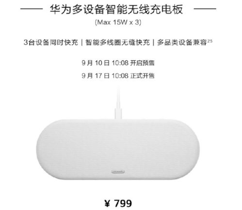 799元，華為雙新品發布 多設備智能無線充電板與智能無線演示器